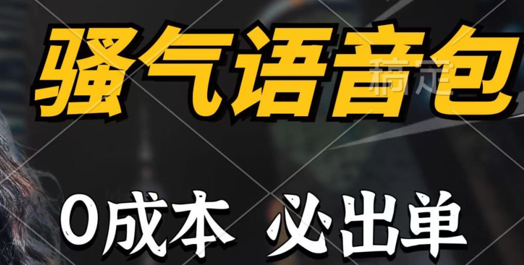 骚气语音包，0成本一天1000+，闭着眼也能出单，详细教程！-聚英社副业网