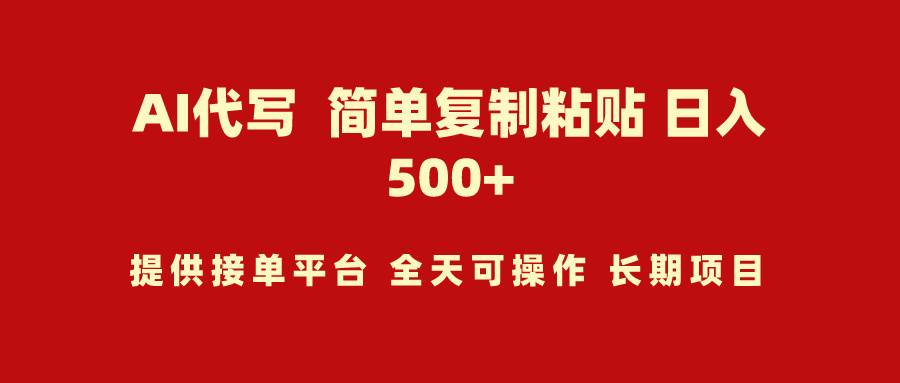 AI代写项目 简单复制粘贴 小白轻松上手 日入500+-聚英社副业网