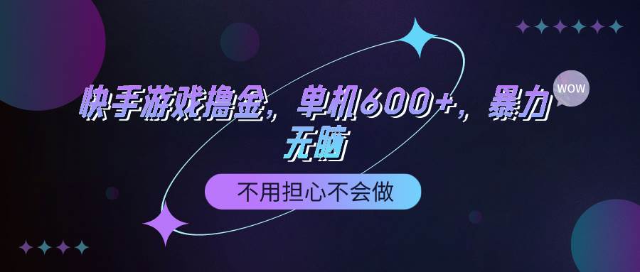 快手游戏100%转化撸金，单机600+，不用担心不会做-聚英社副业网