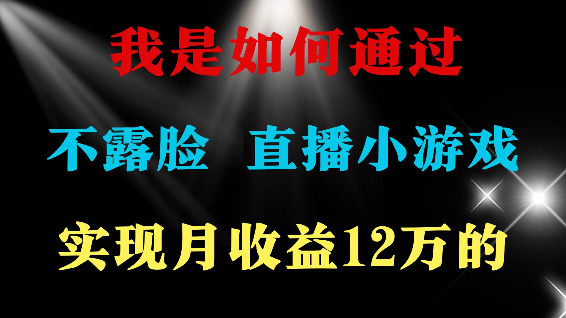 2024年好项目分享 ，月收益15万+，不用露脸只说话直播找茬类小游戏，非…-聚英社副业网