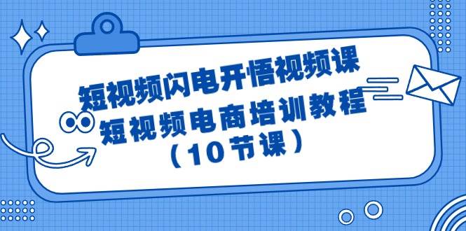 短视频-闪电开悟视频课：短视频电商培训教程（10节课）-聚英社副业网
