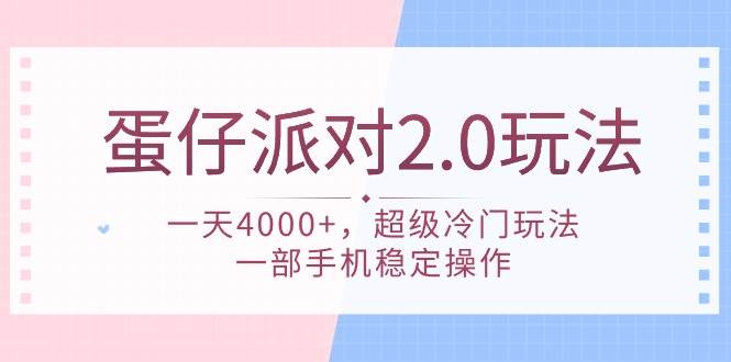 蛋仔派对 2.0玩法，一天4000+，超级冷门玩法，一部手机稳定操作-聚英社副业网