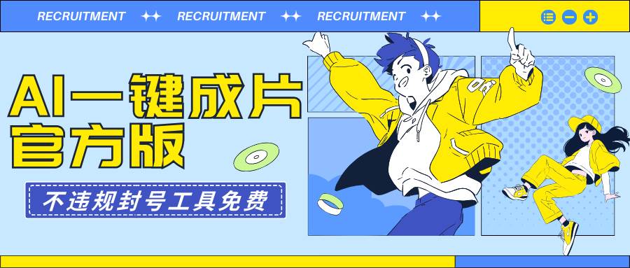 AI一键成片官方版不违规不封号工具全免费-聚英社副业网