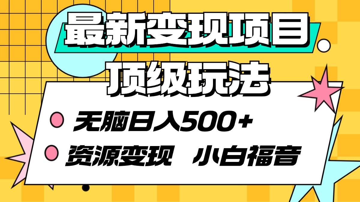 最新变现项目顶级玩法 无脑日入500+ 资源变现 小白福音-聚英社副业网
