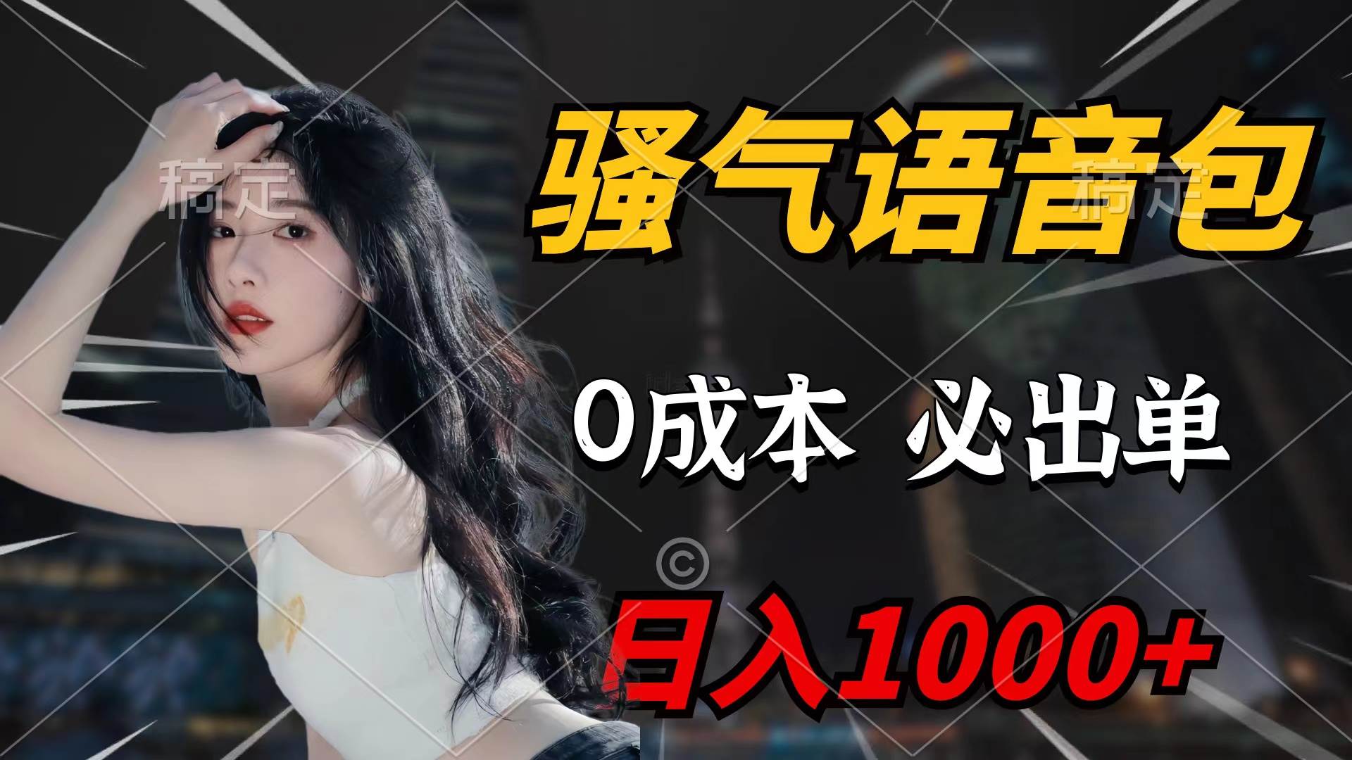 骚气语音包，0成本一天1000+闭着眼也能出单-聚英社副业网