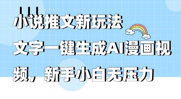 小说推文新玩法，文字一键生成AI漫画视频，新手小白无压力-聚英社副业网
