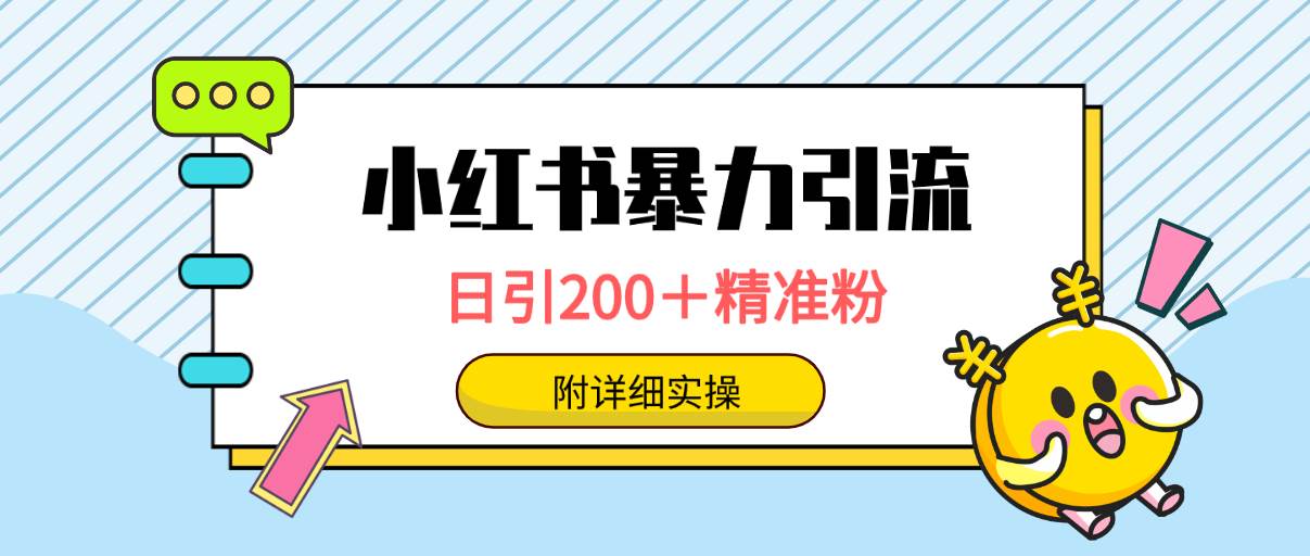 小红书暴力引流大法，日引200＋精准粉，一键触达上万人，附详细实操-聚英社副业网