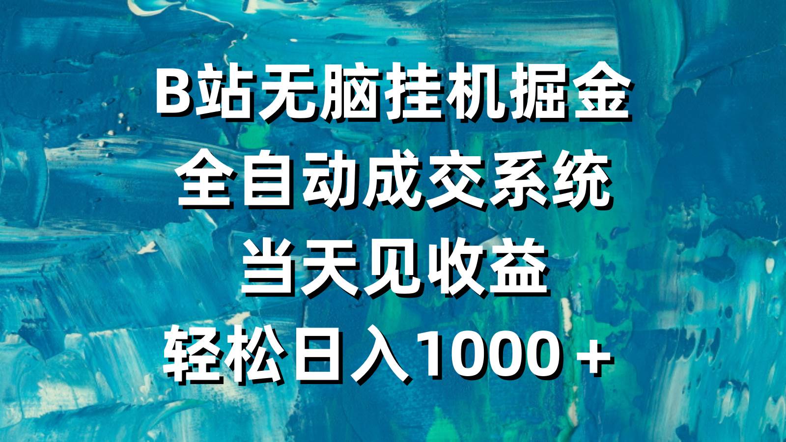 B站无脑挂机掘金，全自动成交系统，当天见收益，轻松日入1000＋-聚英社副业网