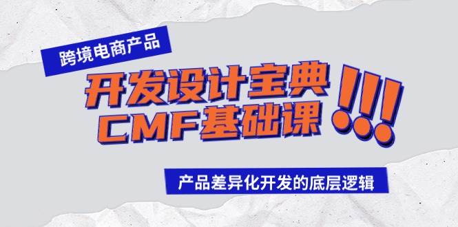 跨境电商产品开发设计宝典-CMF基础课：产品差异化开发的底层逻辑-聚英社副业网
