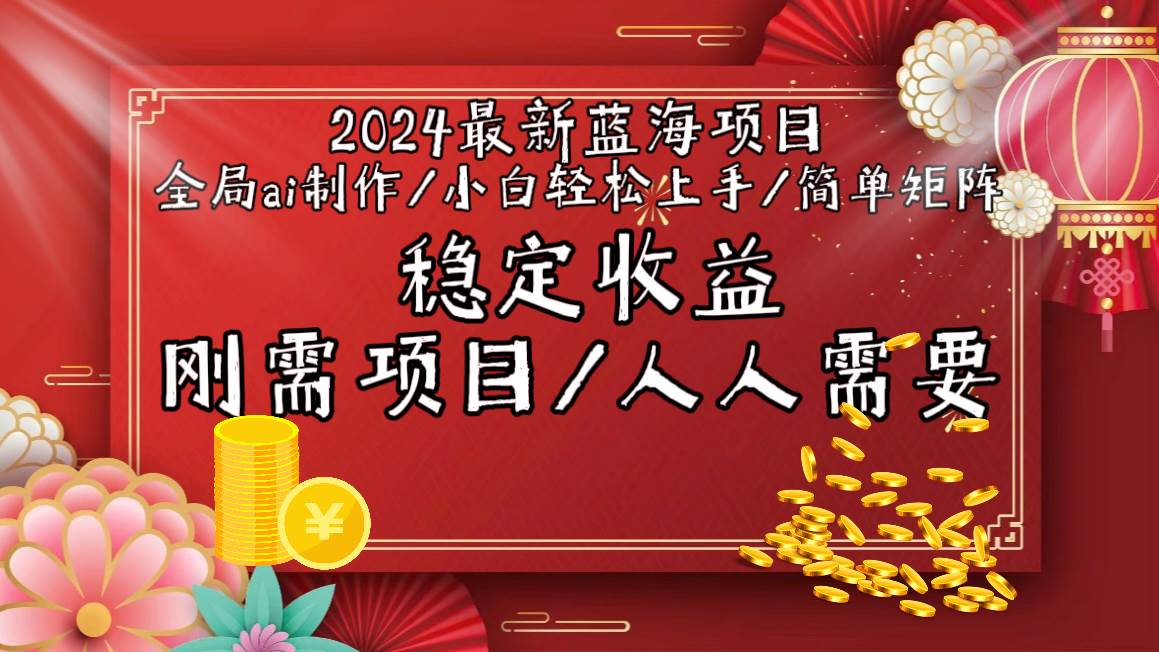2024最新蓝海项目全局ai制作视频，小白轻松上手，简单矩阵，收入稳定-聚英社副业网