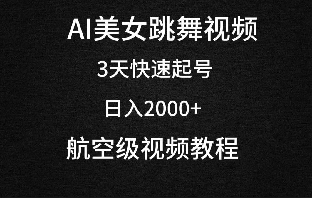 AI美女跳舞视频，3天快速起号，日入2000+（教程+软件）-聚英社副业网