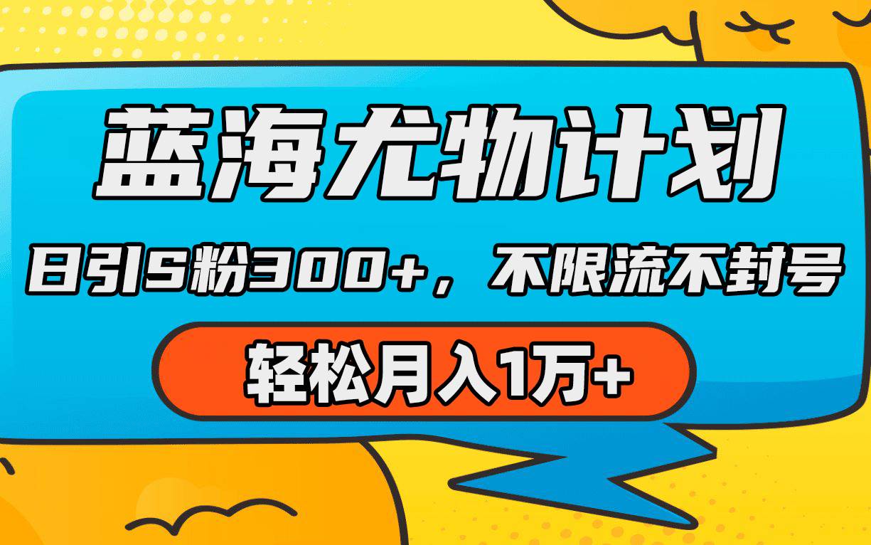 蓝海尤物计划，AI重绘美女视频，日引s粉300+，不限流不封号，轻松月入1万+-聚英社副业网