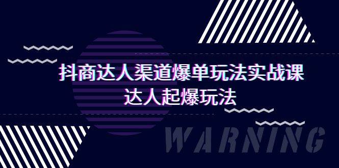 抖商达人-渠道爆单玩法实操课，达人起爆玩法（29节课）-聚英社副业网