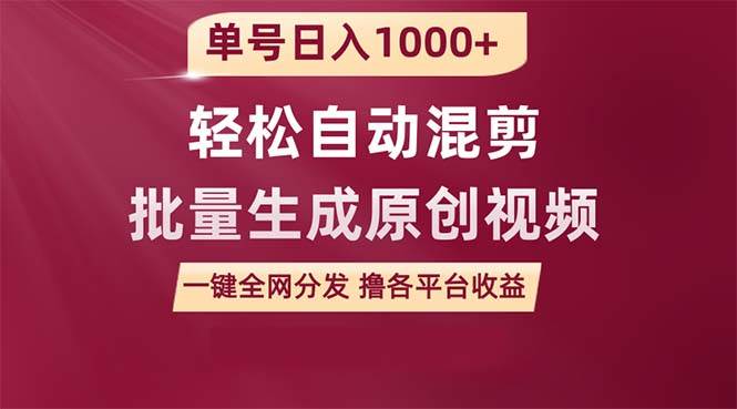 单号日入1000+ 用一款软件轻松自动混剪批量生成原创视频 一键全网分发（…-聚英社副业网