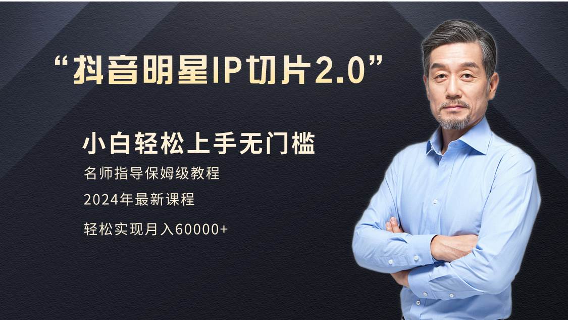 小白月入6W+明星网红IP切片2.0，爆单打法（介绍、授权、实操、工具箱）-聚英社副业网