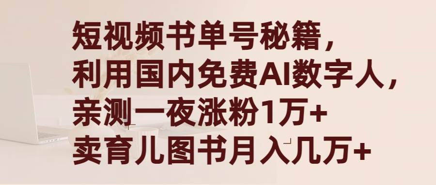 短视频书单号秘籍，利用国产免费AI数字人，一夜爆粉1万+ 卖图书月入几万+-聚英社副业网