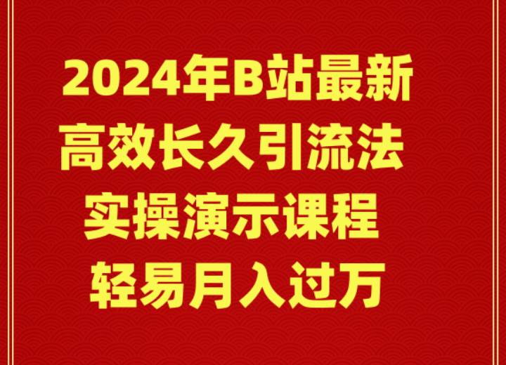 2024年B站最新高效长久引流法 实操演示课程 轻易月入过万-聚英社副业网
