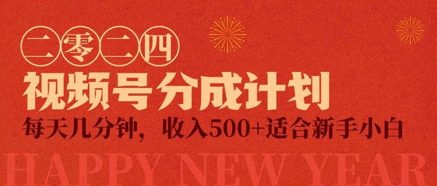 视频号创作者分成计划，每天几分钟，收入500+，小而美项目-聚英社副业网