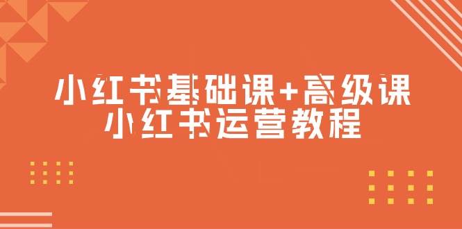 小红书基础课+高级课-小红书运营教程（53节视频课）-聚英社副业网