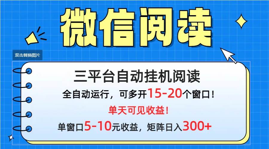 微信阅读多平台挂机，批量放大日入300+-聚英社副业网