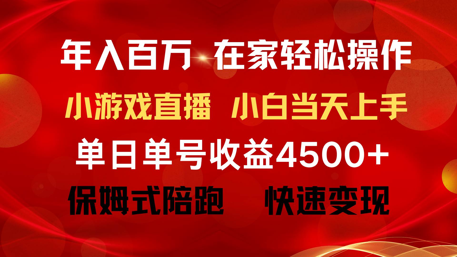 年入百万 普通人翻身项目 ，月收益15万+，不用露脸只说话直播找茬类小游…-聚英社副业网
