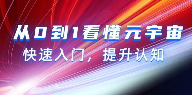 从0到1看懂-元宇宙，快速入门，提升认知（15节视频课）-聚英社副业网