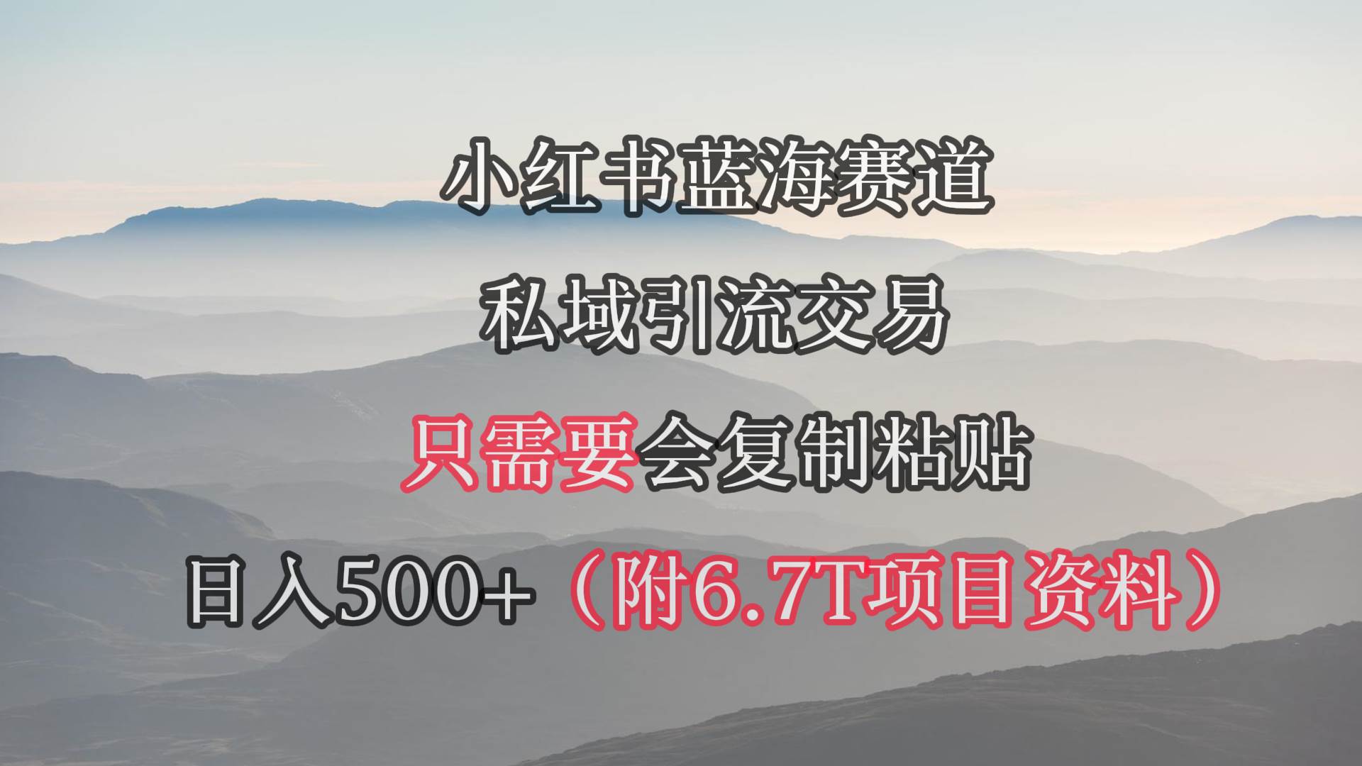 小红书短剧赛道，私域引流交易，会复制粘贴，日入500+（附6.7T短剧资源）-聚英社副业网