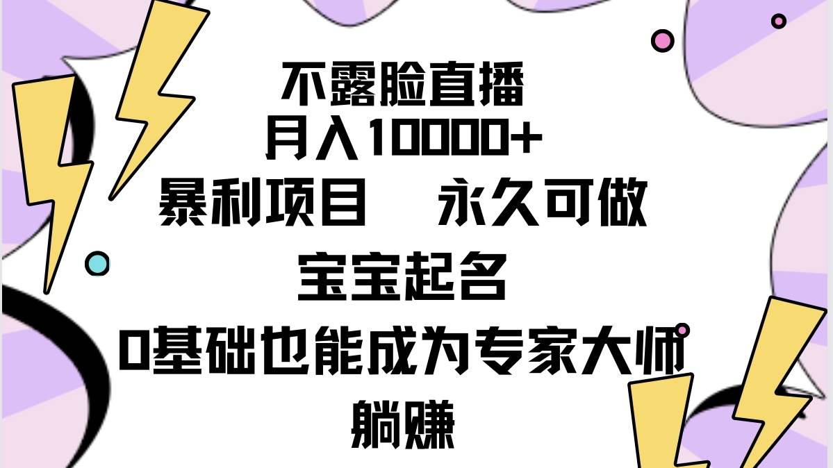 不露脸直播，月入10000+暴利项目，永久可做，宝宝起名（详细教程+软件）-聚英社副业网