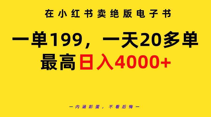 在小红书卖绝版电子书，一单199 一天最多搞20多单，最高日入4000+教程+资料-聚英社副业网