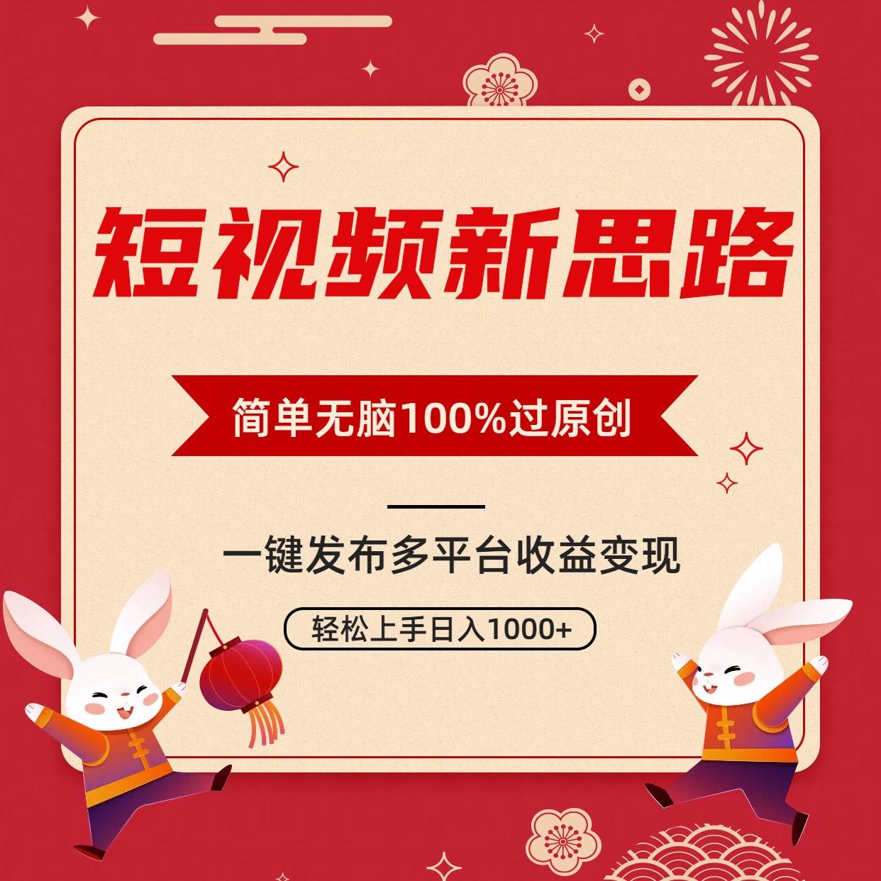 短视频新思路，双重去重100%过原创，一键多平台变现，无脑操作日入1000+-聚英社副业网