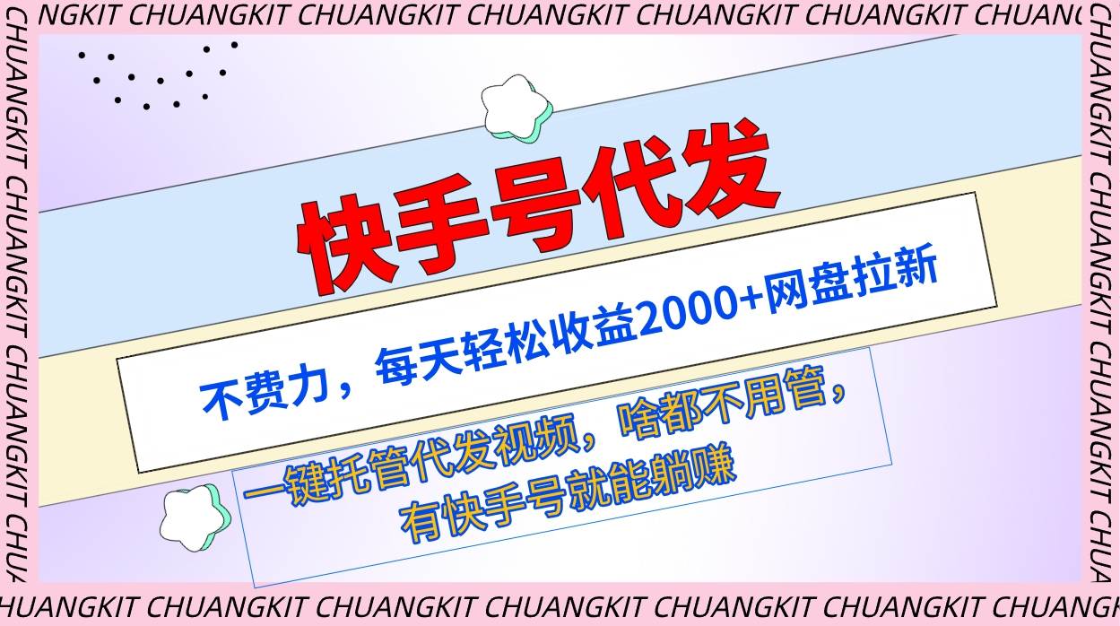 快手号代发：不费力，每天轻松收益2000+网盘拉新一键托管代发视频-聚英社副业网