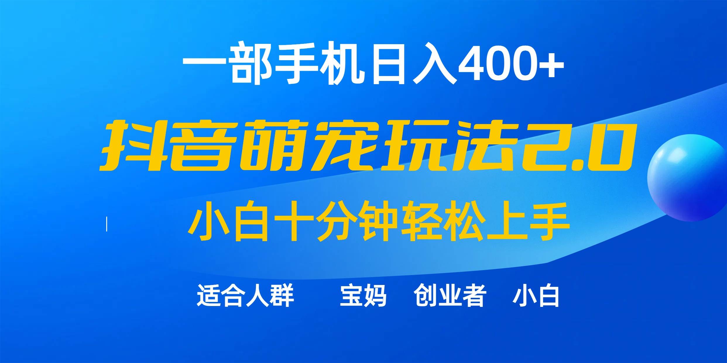 一部手机日入400+，抖音萌宠视频玩法2.0，小白十分钟轻松上手（教程+素材）-聚英社副业网