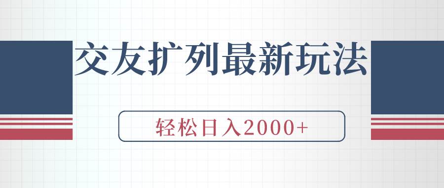 交友扩列最新玩法，加爆微信，轻松日入2000+-聚英社副业网