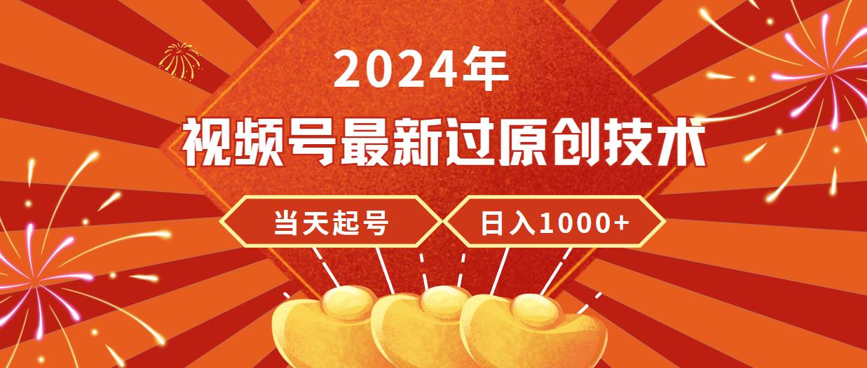 2024年视频号最新过原创技术，当天起号，收入稳定，日入1000+-聚英社副业网