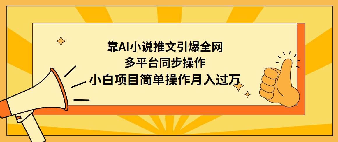 靠AI小说推文引爆全网，多平台同步操作，小白项目简单操作月入过万-聚英社副业网