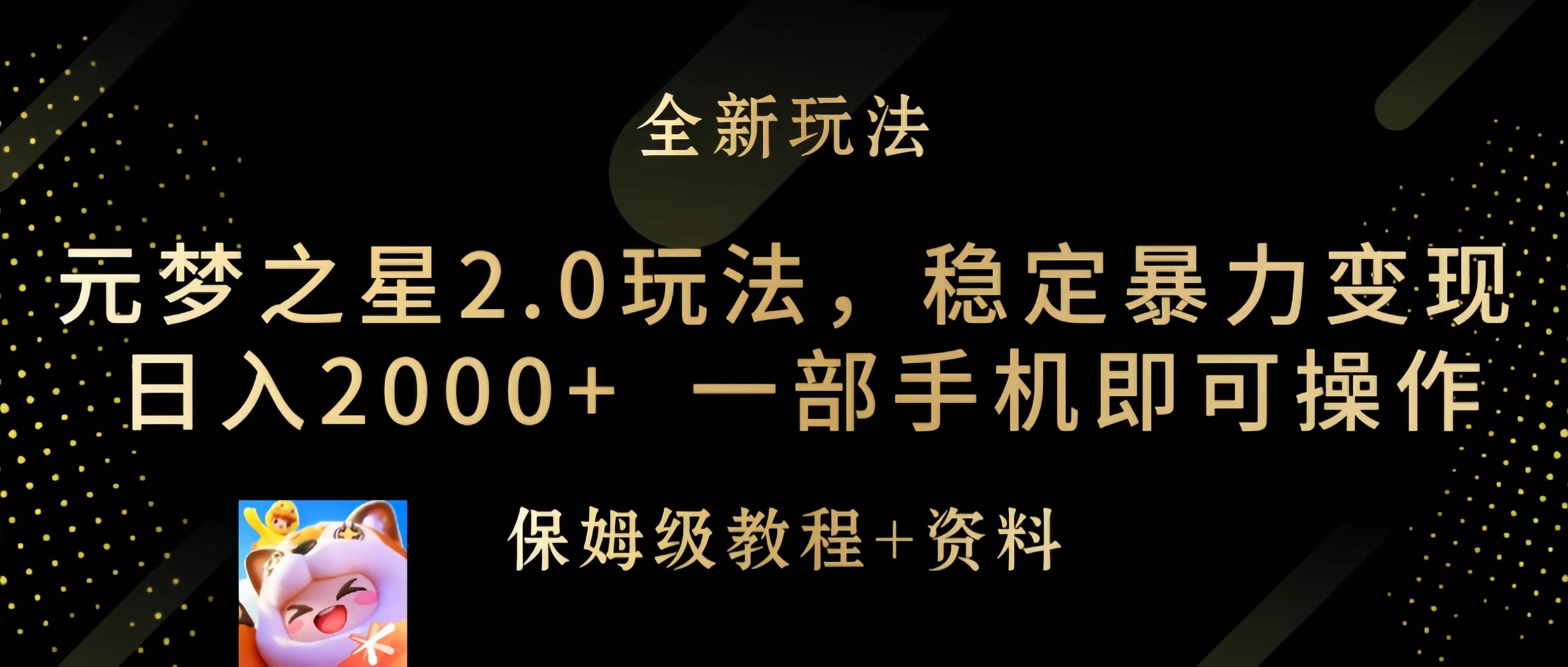 元梦之星2.0玩法，稳定暴力变现，日入2000+，一部手机即可操作-聚英社副业网