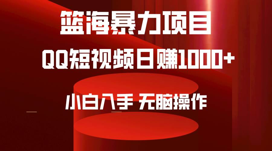 2024年篮海项目，QQ短视频暴力赛道，小白日入1000+，无脑操作，简单上手。-聚英社副业网