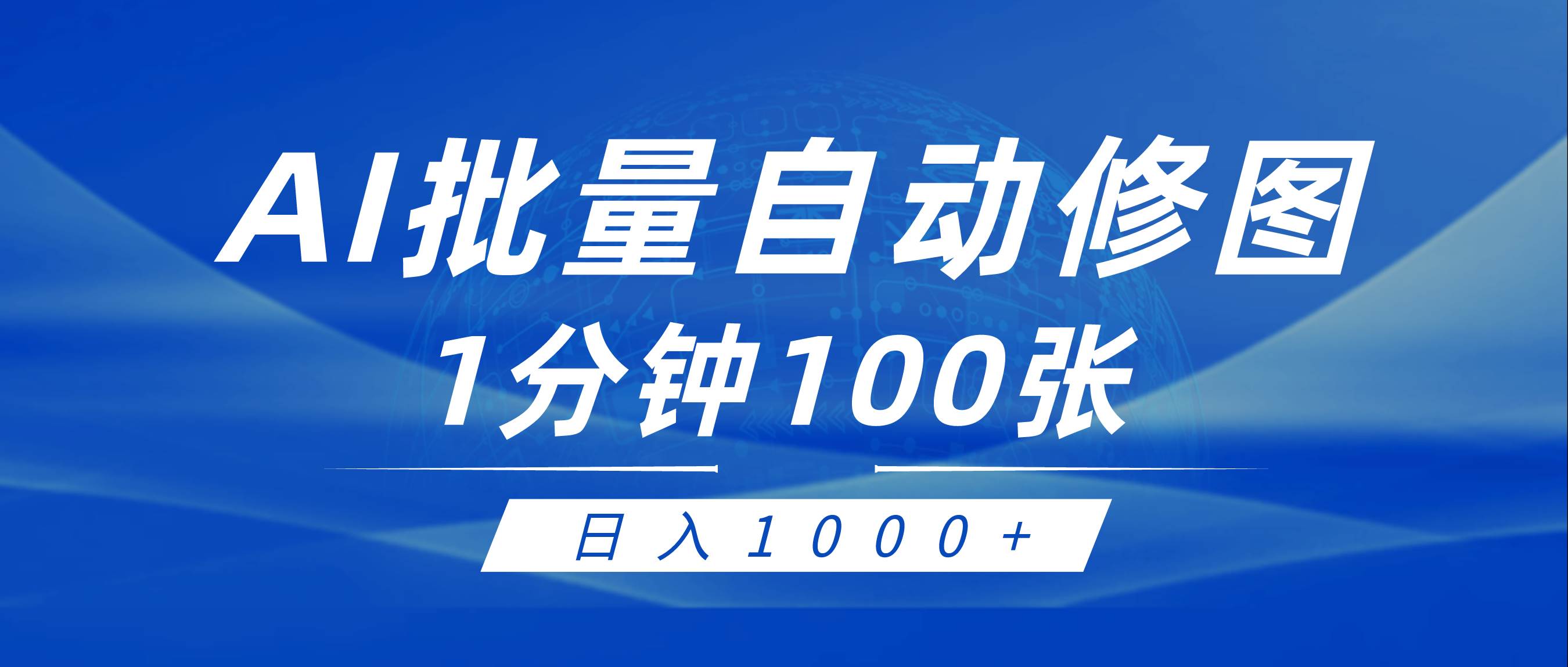 利用AI帮人自动修图，傻瓜式操作0门槛，日入1000+-聚英社副业网