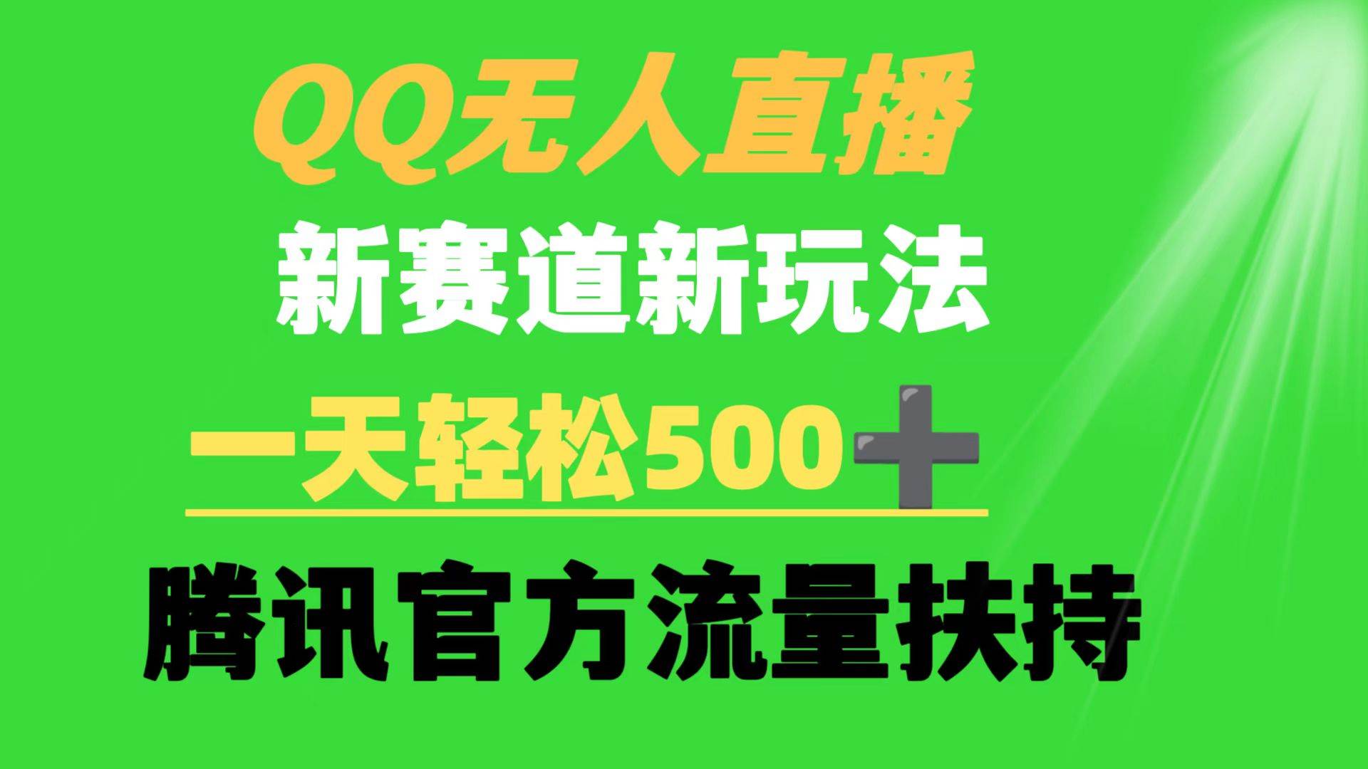 QQ无人直播 新赛道新玩法 一天轻松500+ 腾讯官方流量扶持-聚英社副业网