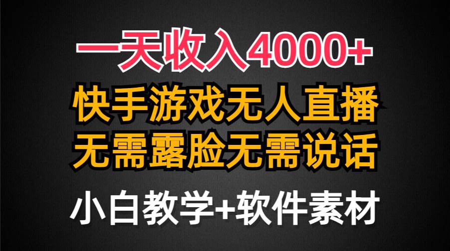 一天收入4000+，快手游戏半无人直播挂小铃铛，加上最新防封技术，无需露…-聚英社副业网