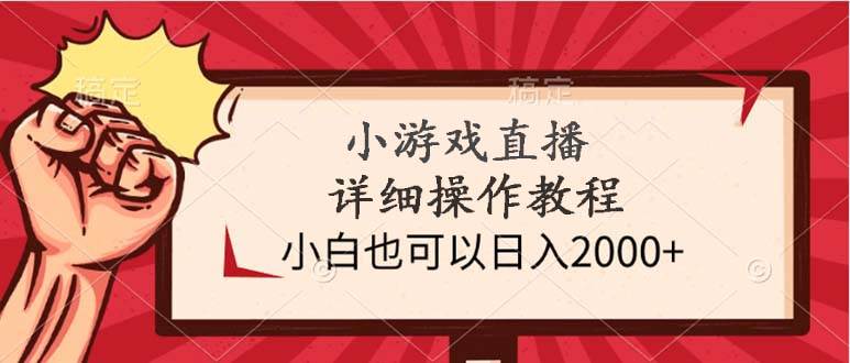 小游戏直播详细操作教程，小白也可以日入2000+-聚英社副业网