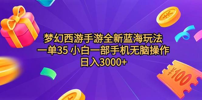 梦幻西游手游全新蓝海玩法 一单35 小白一部手机无脑操作 日入3000+轻轻…-聚英社副业网