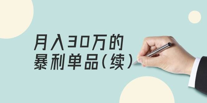 某公众号付费文章《月入30万的暴利单品(续)》客单价三四千，非常暴利-聚英社副业网