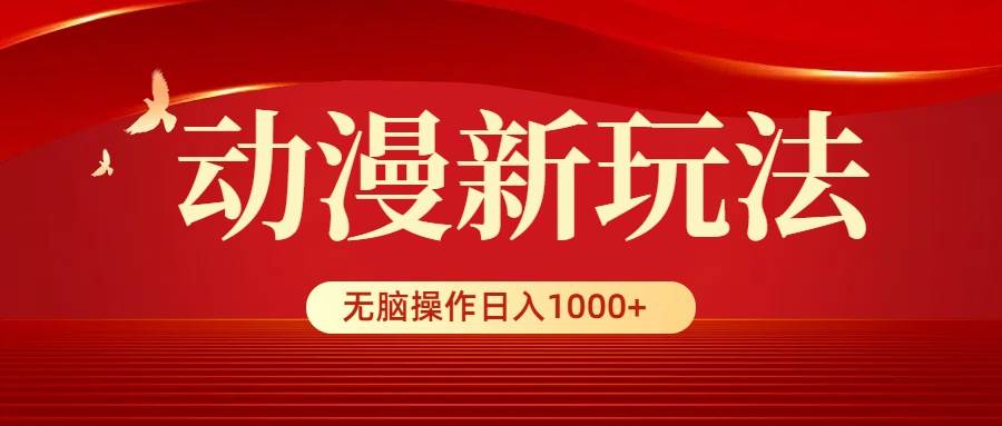 动漫新玩法，条条爆款，5分钟1条100%原创，小白无脑操作日入1000+-聚英社副业网