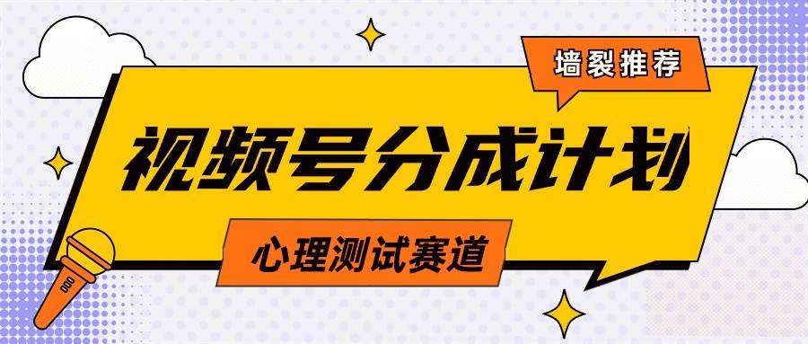 视频号分成计划心理测试玩法，轻松过原创条条出爆款，单日1000+教程+素材-聚英社副业网