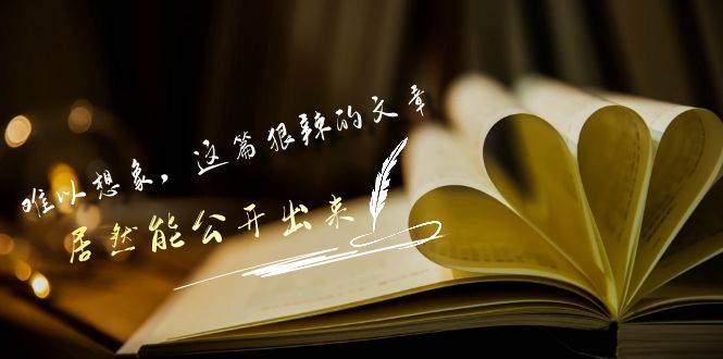 某付费文章《难以 想象，这篇狠辣的文章，居然能公开出来》-聚英社副业网