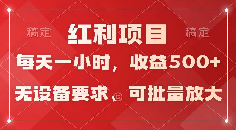 日均收益500+，全天24小时可操作，可批量放大，稳定！-聚英社副业网