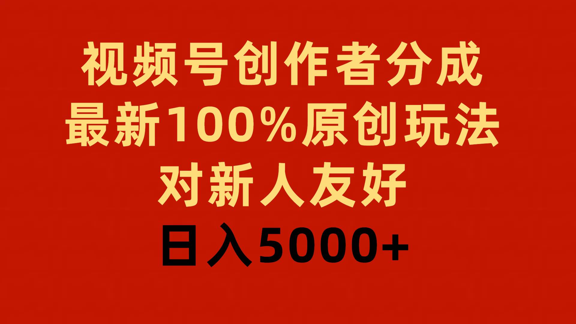 视频号创作者分成，最新100%原创玩法，对新人友好，日入5000+-聚英社副业网