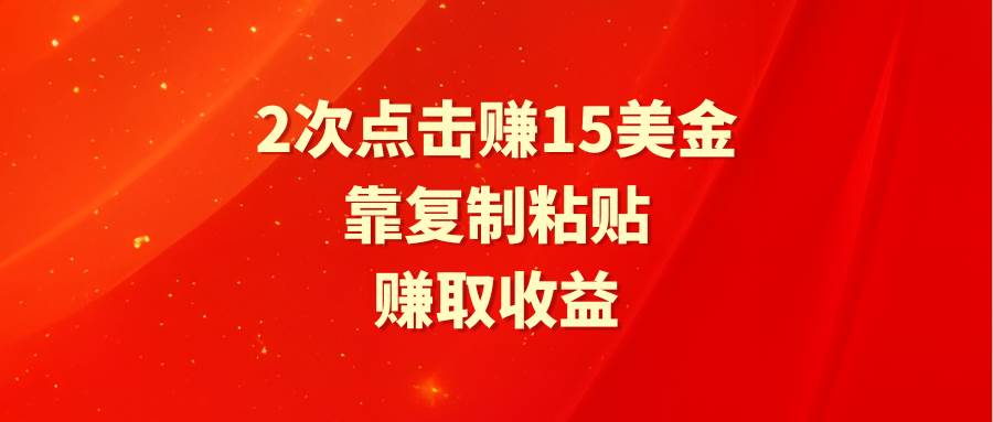 靠2次点击赚15美金，复制粘贴就能赚取收益-聚英社副业网