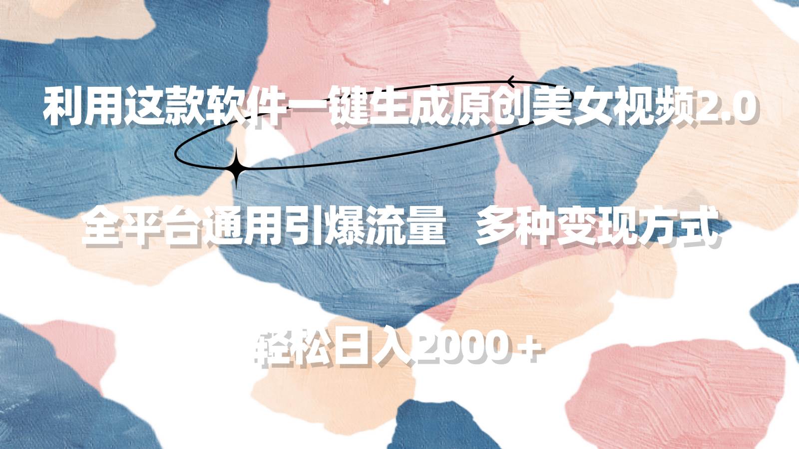 利用这款软件一键生成原创美女视频2.0 全平台通用引爆流量 轻松日入2000＋-聚英社副业网